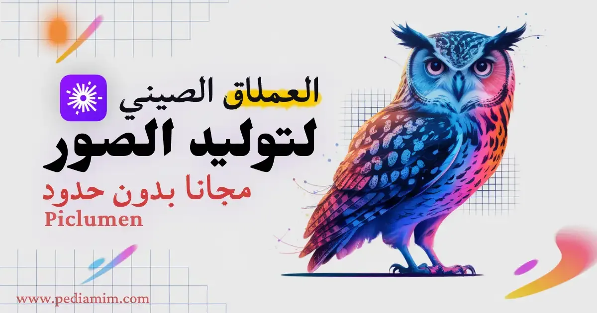 العملاق الصيني PickLumen لإنشاء الصور بالذكاء الاصطناعي مجانًا